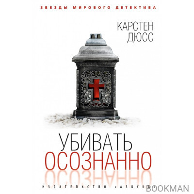 Убивать осознанно