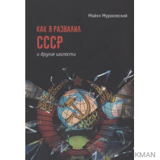 Как я развалил СССР и другие шалости. Сборник рассказов