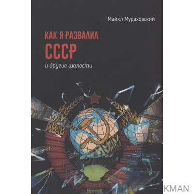 Как я развалил СССР и другие шалости. Сборник рассказов