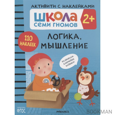 Логика, мышление 2+ (Школа Cеми Гномов. Активити с наклейками)