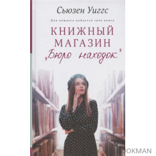 Книжный магазин "Бюро находок"