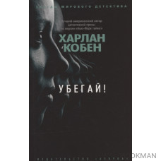 Убегай!