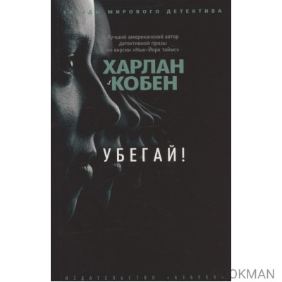 Убегай!