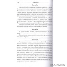 Записки о войне начальника итальянского Генштаба