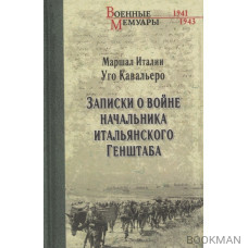 Записки о войне начальника итальянского Генштаба