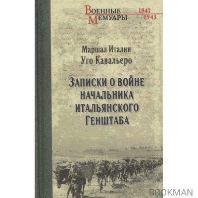 Записки о войне начальника итальянского Генштаба