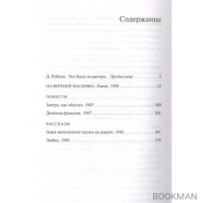 Дина Рубина. Собрание сочинений. I - XXI. Том II. 1983-1989