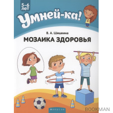 Умней-ка. 5-6 лет. Мозаика здоровья