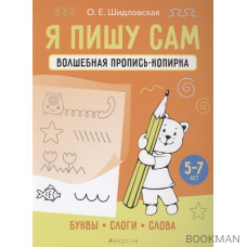 Я пишу сам. 5-7 лет. Волшебная пропись-копирка. Буквы, слоги, слова