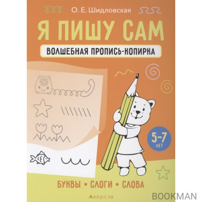 Я пишу сам. 5-7 лет. Волшебная пропись-копирка. Буквы, слоги, слова