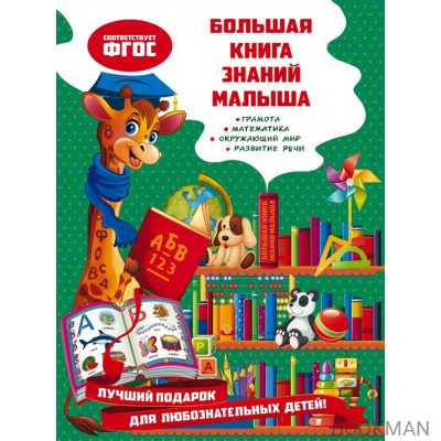 Большая книга знаний малыша