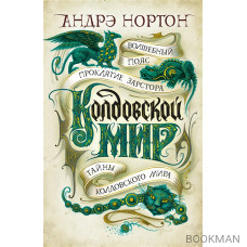 Колдовской мир. Тайны Колдовского мира. Романы, повести, рассказы