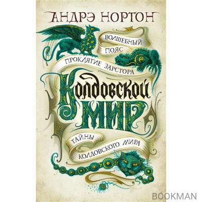 Колдовской мир. Тайны Колдовского мира. Романы, повести, рассказы