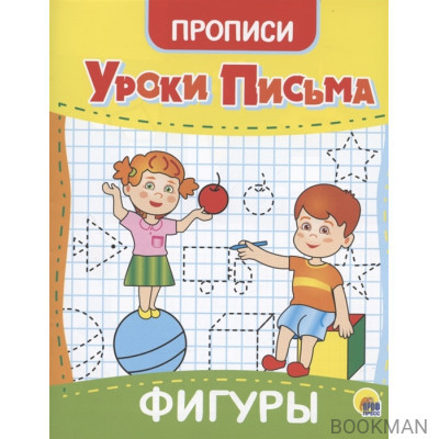 Уроки письма. Фигуры. Прописи