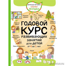 Годовой курс развивающих занятий для детей от 4 до 5 лет