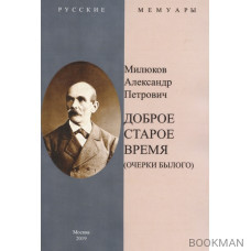 Доброе старое время. Очерки былого