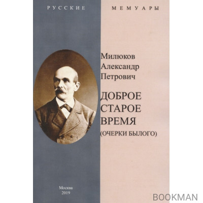 Доброе старое время. Очерки былого