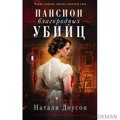 Пансион благородных убийц