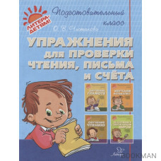 Упражнения для проверки чтения, письма и счета