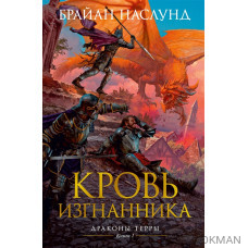 Кровь изгнанника. Драконы Терры. Книга 1