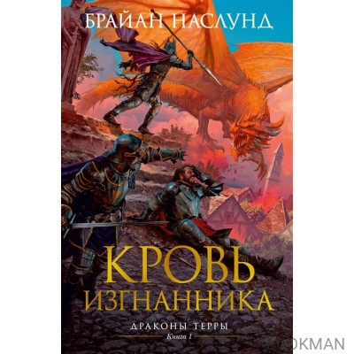 Кровь изгнанника. Драконы Терры. Книга 1