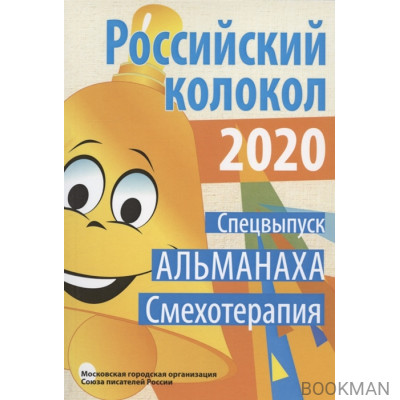 Российский колокол: альманах. Спецвыпуск "Смехотерапия", 2020