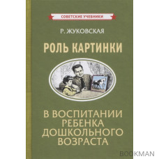 Роль картинки в воспитании ребенка дошкольного возраста