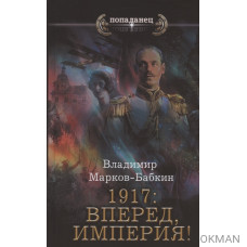 1917: Вперед, Империя!