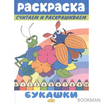 Раскраска Букашки