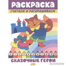 Раскраска Сказочные герои