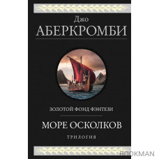 Море Осколков. Трилогия