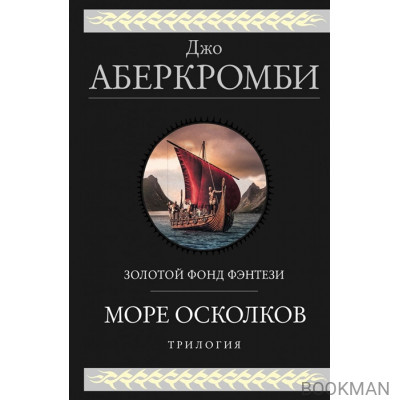 Море Осколков. Трилогия