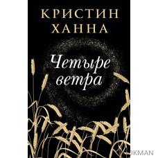Четыре ветра