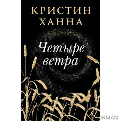 Четыре ветра