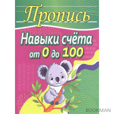 Пропись. Навыки счета от 0 до 100