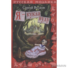 Я - кукла вуду