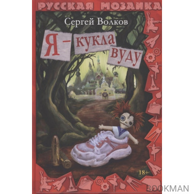 Я - кукла вуду