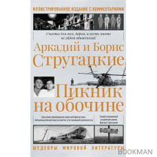 Пикник на обочине. Иллюстрированное издание с комментариями