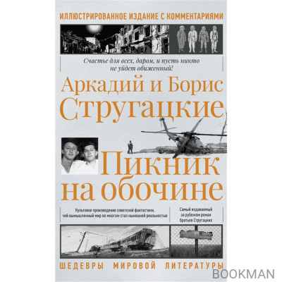 Пикник на обочине. Иллюстрированное издание с комментариями