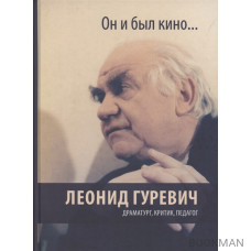 Он и был кино. Леонид Гуревич. Драматург, критик, педагог