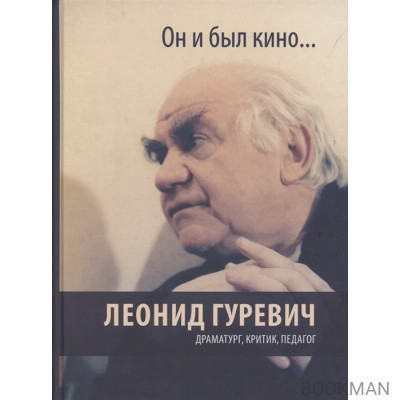 Он и был кино. Леонид Гуревич. Драматург, критик, педагог