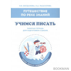 Путешествие по реке Знаний. Учимся писать. Рабочая тетрадь для подготовки к школе