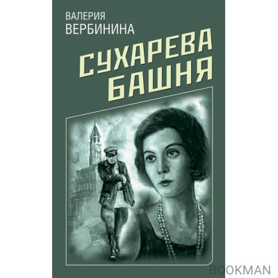 Сухарева башня