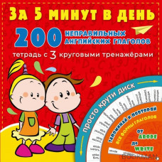 200 неправильных английских глаголов за 5 минут в день. Тетрадь с 3 круговыми тренажерами