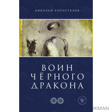 Храм Юнисы. Часть втора. Воин Черного Дракона