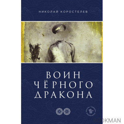 Храм Юнисы. Часть втора. Воин Черного Дракона