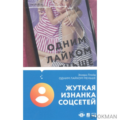 Одним лайком меньше
