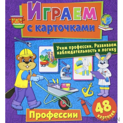 Играем с карточками. Профессии