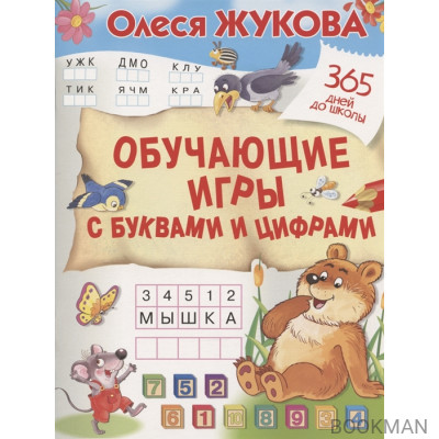 Обучающие игры с буквами и цифрами