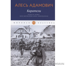 Каратели: Радость ножа, или Жизнеописания гипербореев